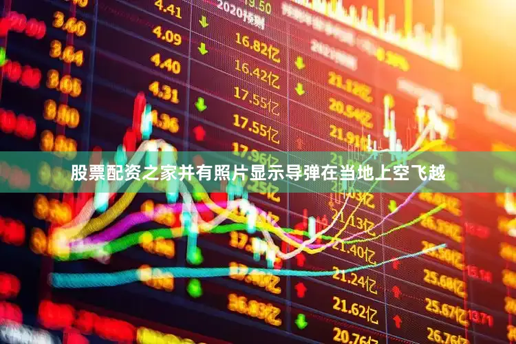股票配资之家并有照片显示导弹在当地上空飞越