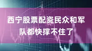 西宁股票配资民众和军队都快撑不住了