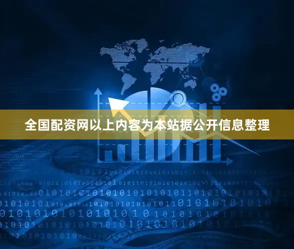 全国配资网以上内容为本站据公开信息整理