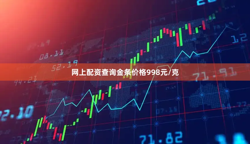 网上配资查询金条价格998元/克