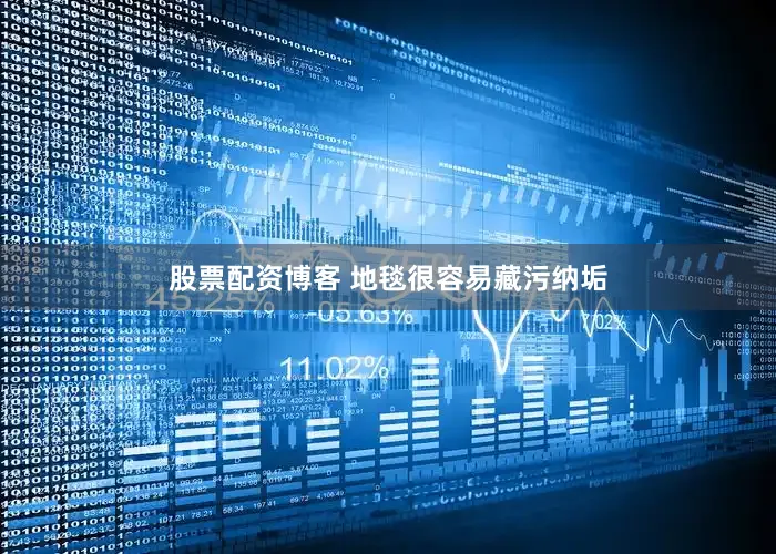 股票配资博客 　　地毯很容易藏污纳垢