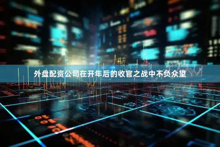 外盘配资公司在开年后的收官之战中不负众望