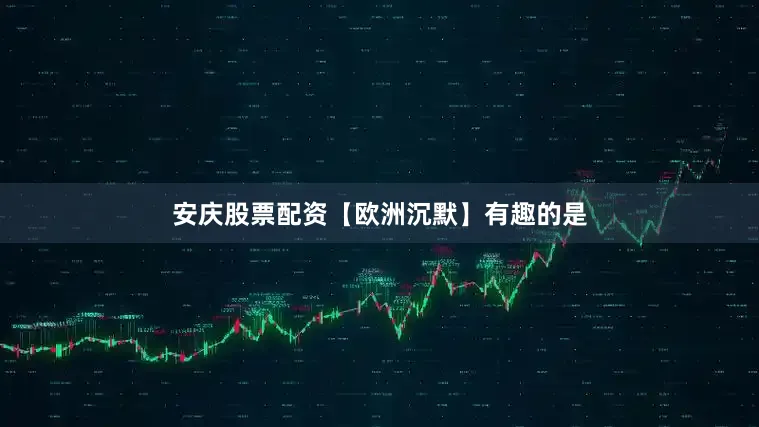 安庆股票配资【欧洲沉默】有趣的是