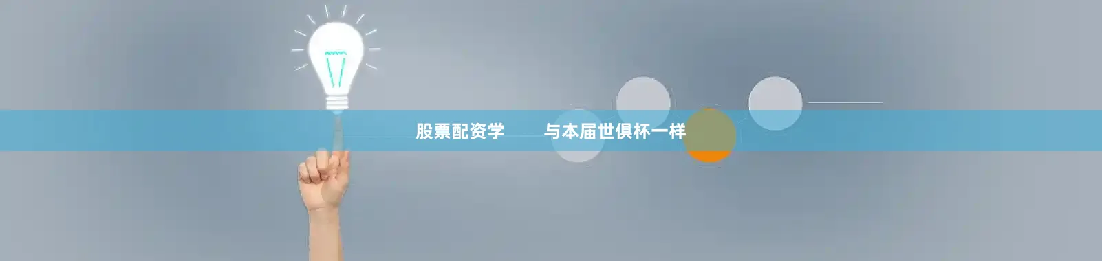 股票配资学        与本届世俱杯一样