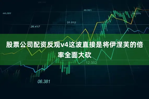 股票公司配资反观v4这波直接是将伊涅芙的倍率全面大砍