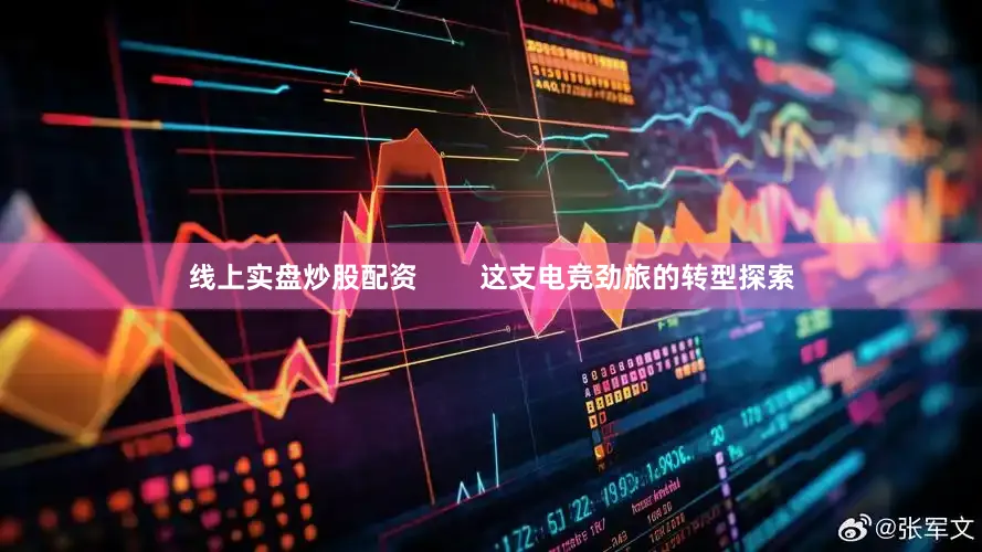 线上实盘炒股配资        这支电竞劲旅的转型探索