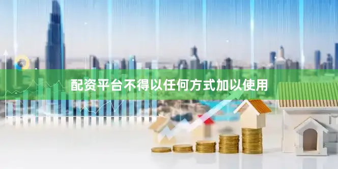 配资平台不得以任何方式加以使用