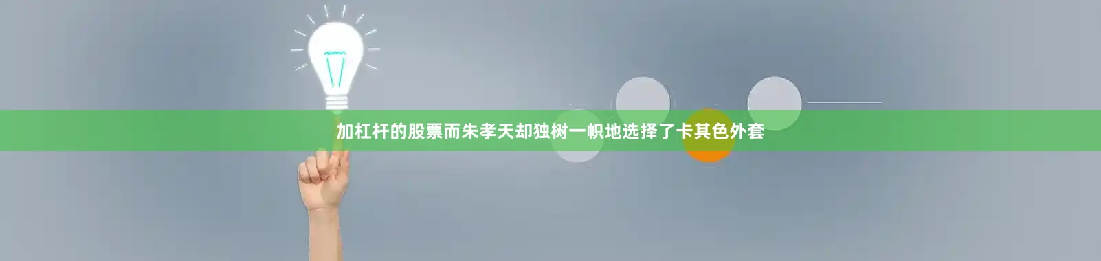 加杠杆的股票而朱孝天却独树一帜地选择了卡其色外套