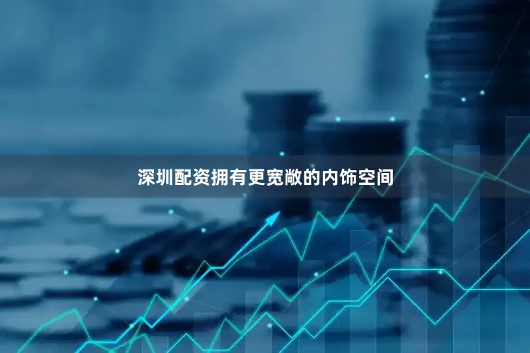 深圳配资拥有更宽敞的内饰空间