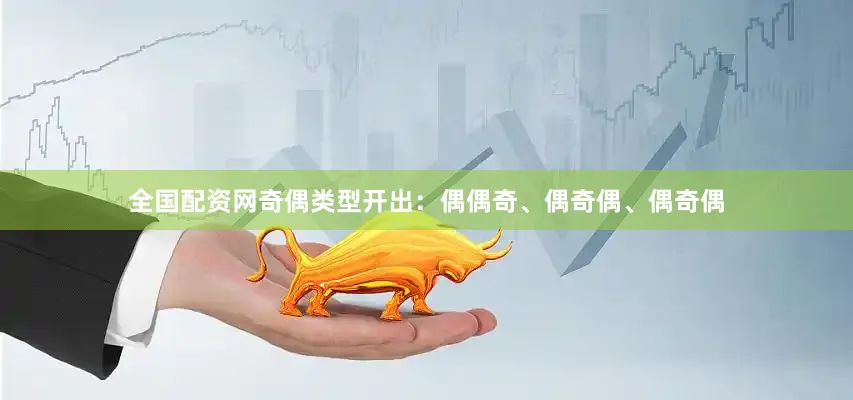 全国配资网奇偶类型开出：偶偶奇、偶奇偶、偶奇偶