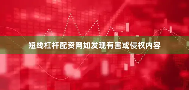 短线杠杆配资网如发现有害或侵权内容