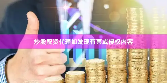 炒股配资代理如发现有害或侵权内容