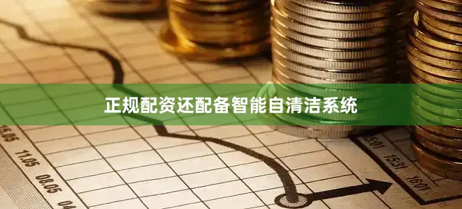 正规配资还配备智能自清洁系统