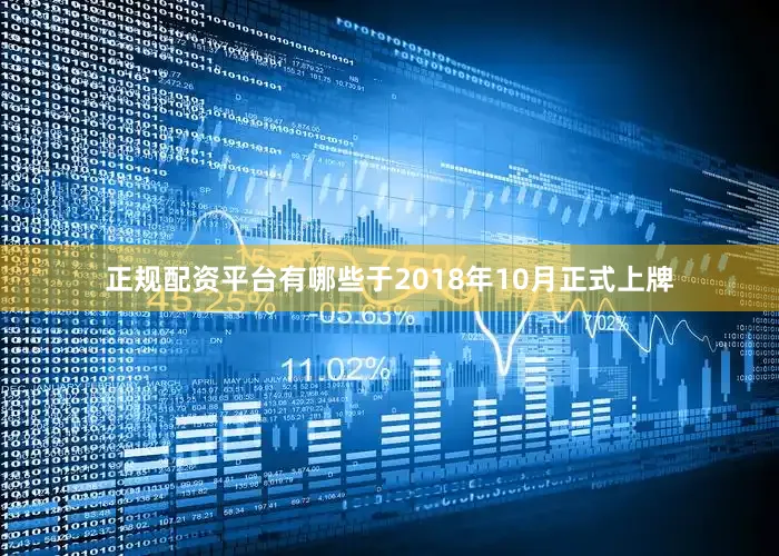 正规配资平台有哪些于2018年10月正式上牌