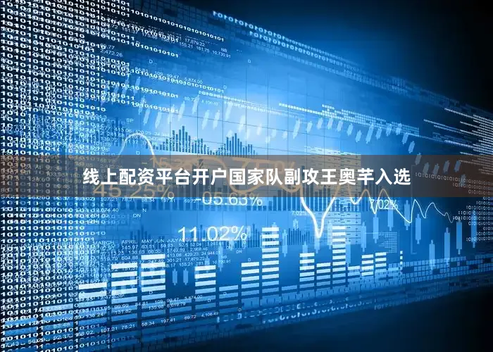 线上配资平台开户国家队副攻王奥芊入选