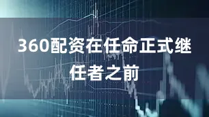 360配资在任命正式继任者之前